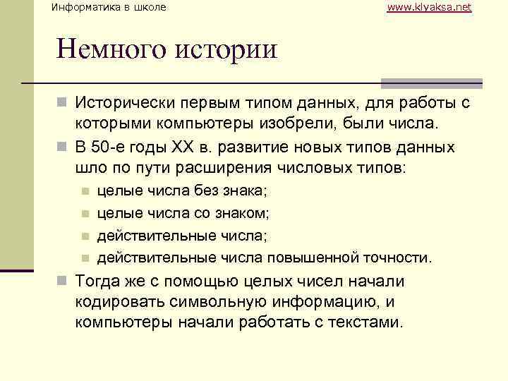 Информатика в школе www. klyaksa. net Немного истории n Исторически первым типом данных, для