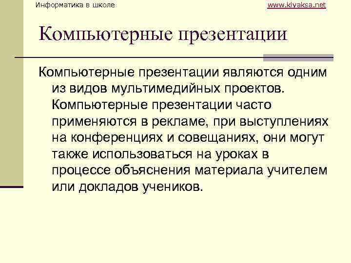 Информатика в школе www. klyaksa. net Компьютерные презентации являются одним из видов мультимедийных проектов.