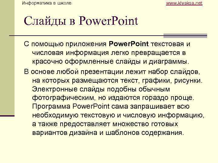 Информатика в школе www. klyaksa. net Слайды в Power. Point С помощью приложения Power.