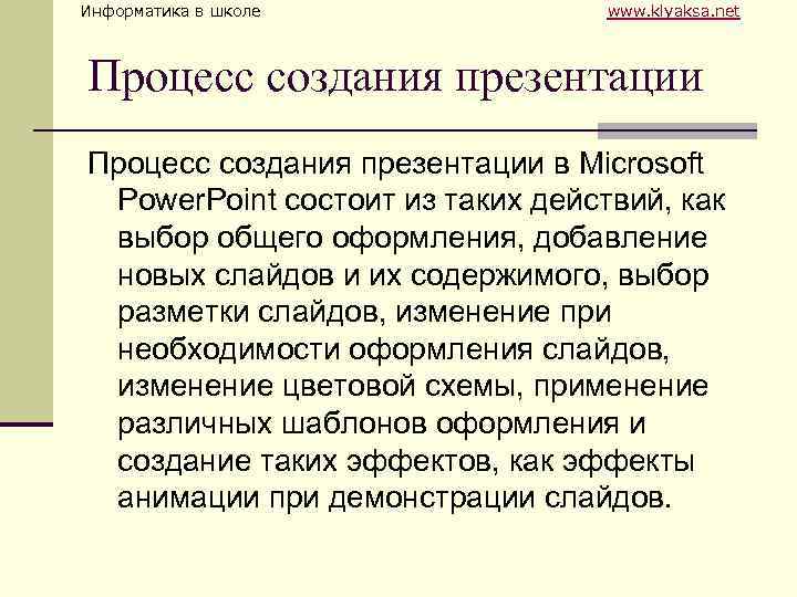 Информатика в школе www. klyaksa. net Процесс создания презентации в Microsoft Power. Point состоит