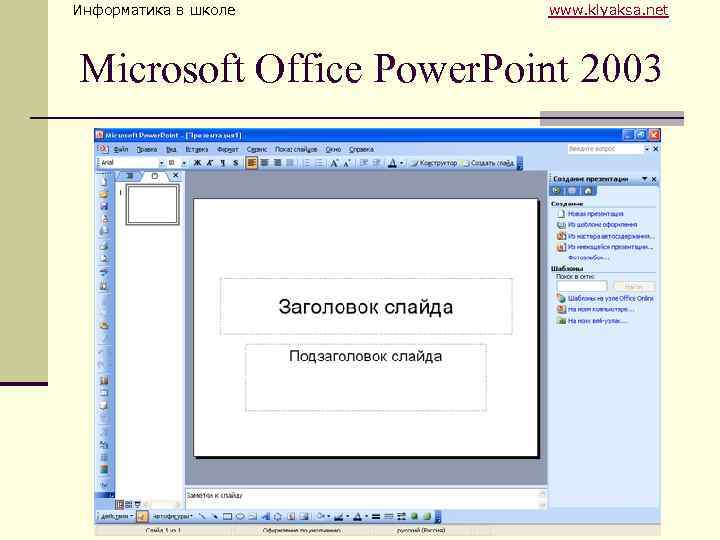 Информатика в школе www. klyaksa. net Microsoft Office Power. Point 2003 