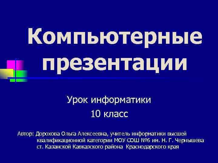 Компьютерные презентации Урок информатики 10 класс Автор: Дорохова Ольга Алексеевна, учитель информатики высшей квалификационной