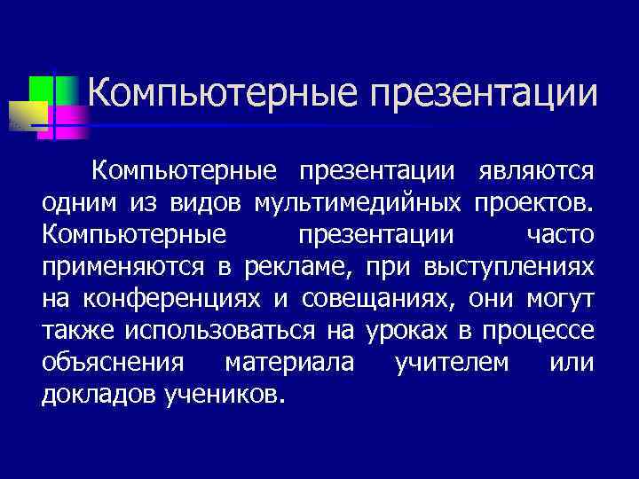 Компьютерные презентации являются одним из видов мультимедийных проектов. Компьютерные презентации часто применяются в рекламе,