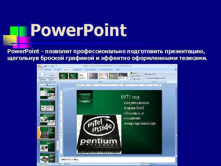 Power. Point - позволит профессионально подготовить презентацию, щегольнув броской графикой и эффектно оформленными тезисами.