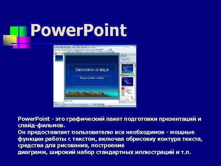Power. Point - это графический пакет подготовки презентаций и слайд-фильмов. Он предоставляет пользователю все