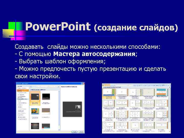 Power. Point (создание слайдов) Создавать слайды можно несколькими способами: - С помощью Мастера автосодержания;