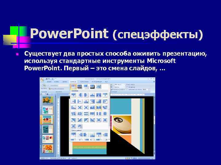 Power. Point (спецэффекты) n Существует два простых способа оживить презентацию, используя стандартные инструменты Microsoft