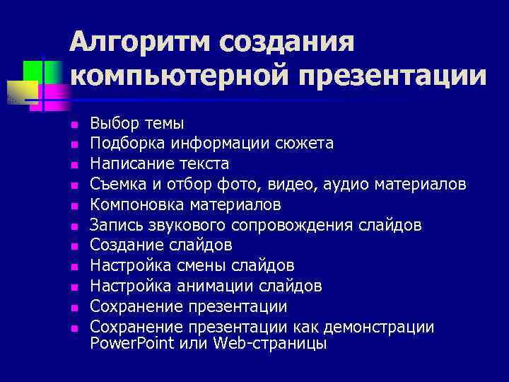 Алгоритм создания компьютерной презентации n n n Выбор темы Подборка информации сюжета Написание текста