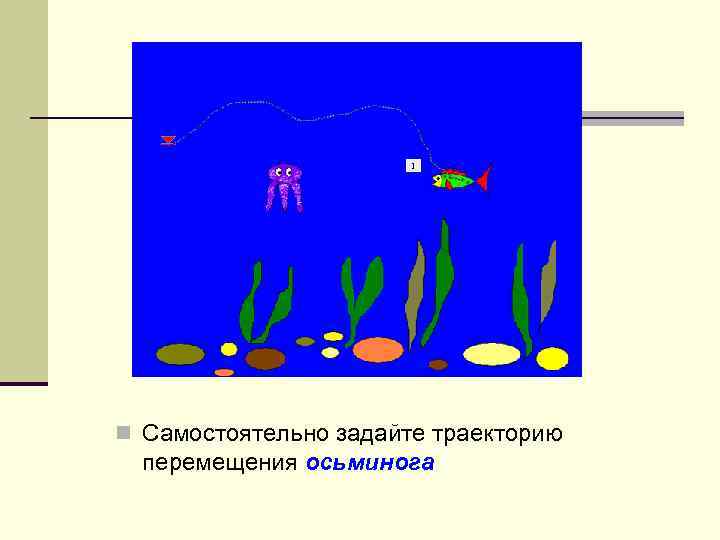 Самостоятельно придумайте сюжет для линейной презентации на нескольких слайдах информатика 6