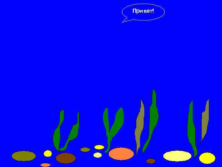 Привет! 