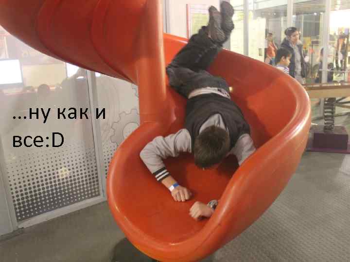 …ну как и все: D 