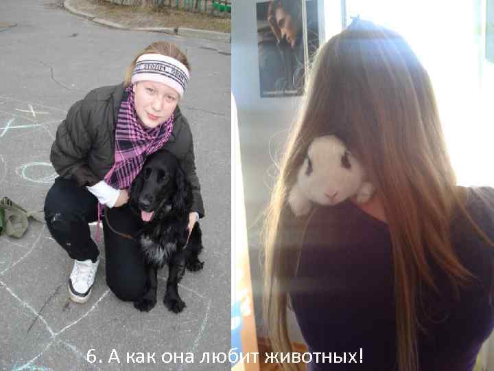 6. А как она любит животных! 