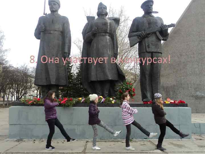 8. Она участвует в конкурсах! 