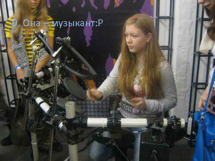 9. Она – музыкант: Р 