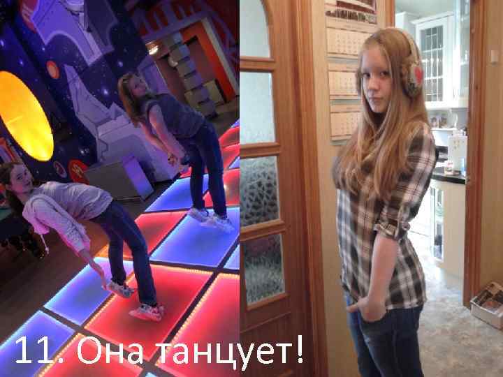 11. Она танцует! 