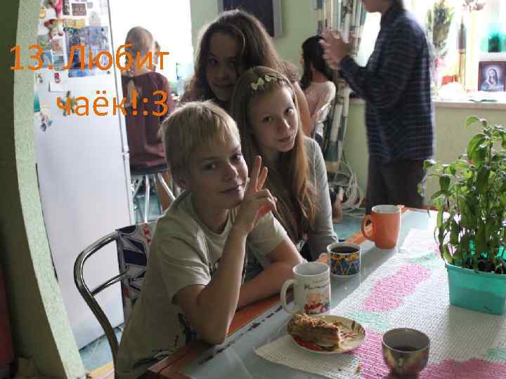 13. Любит чаёк!: 3 
