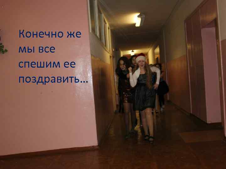 Конечно же мы все спешим ее поздравить… 