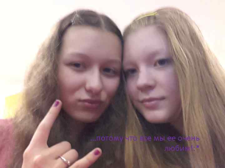 …потому что все мы ее очень любим!: * 