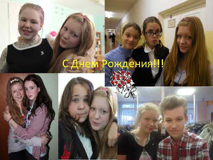 С Днем Рождения!!! 