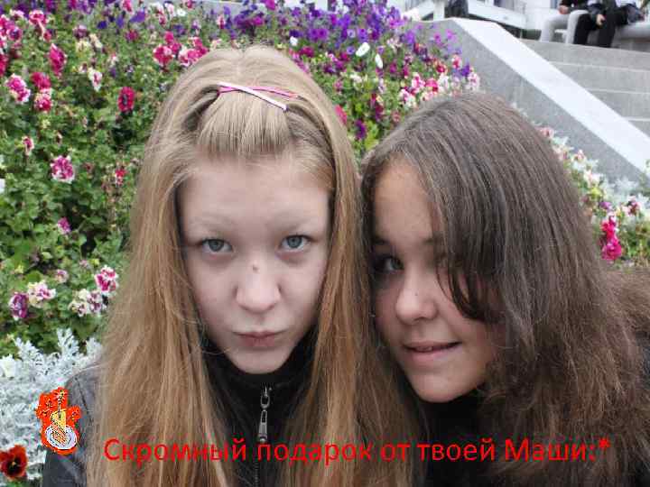 Скромный подарок от твоей Маши: * 