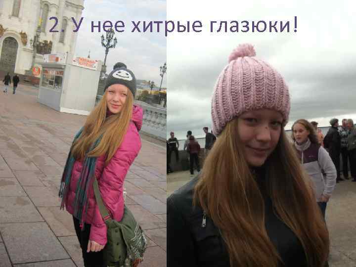 2. У нее хитрые глазюки! 