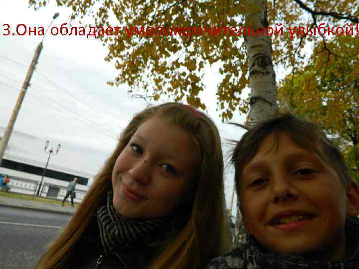 3. Она обладает умопомрачительной улыбкой! 