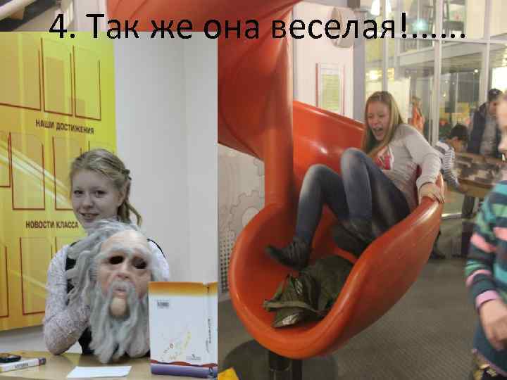 4. Так же она веселая!. . . 