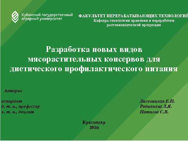 ФАКУЛЬТЕТ ПЕРЕРАБАТЫВАЮЩИХ ТЕХНОЛОГИЙ Кафедра технологии хранения и переработки растениеводческой продукции Разработка новых видов мясорастительных