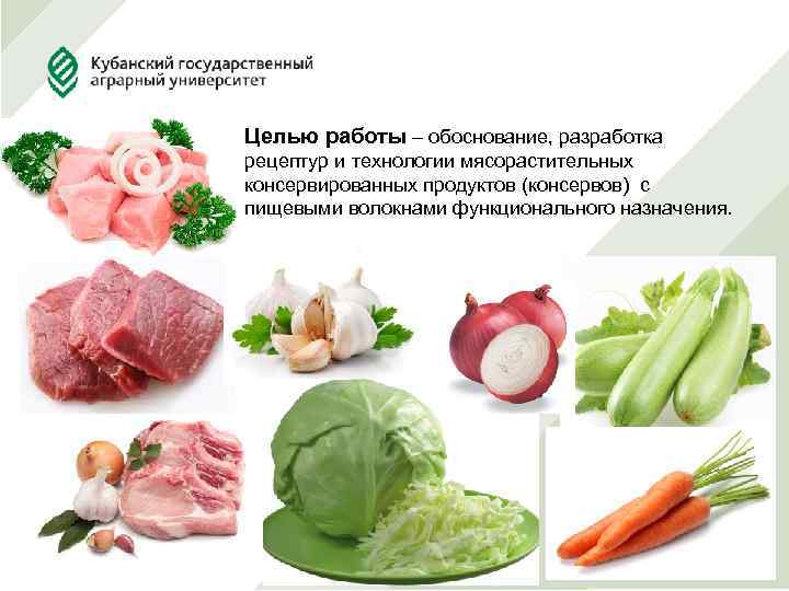 Целью работы – обоснование, разработка рецептур и технологии мясорастительных консервированных продуктов (консервов) с пищевыми