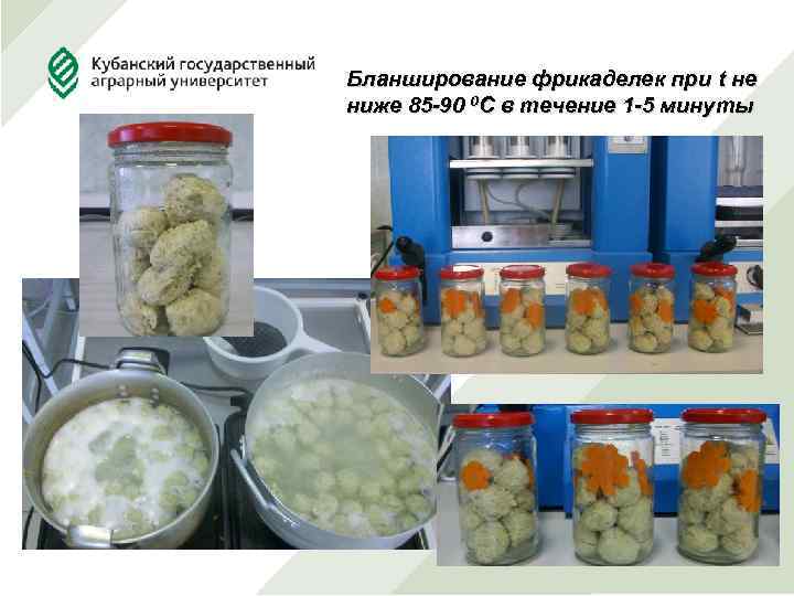 Бланширование фрикаделек при t не ниже 85 -90 0 С в течение 1 -5
