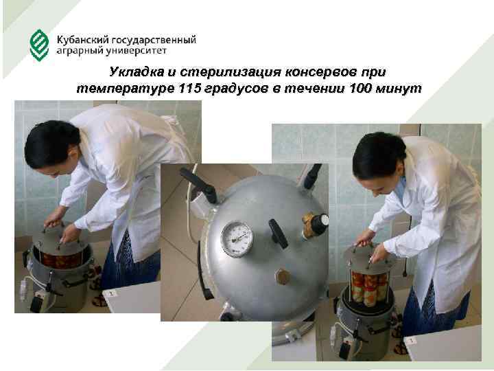 Укладка и стерилизация консервов при температуре 115 градусов в течении 100 минут 