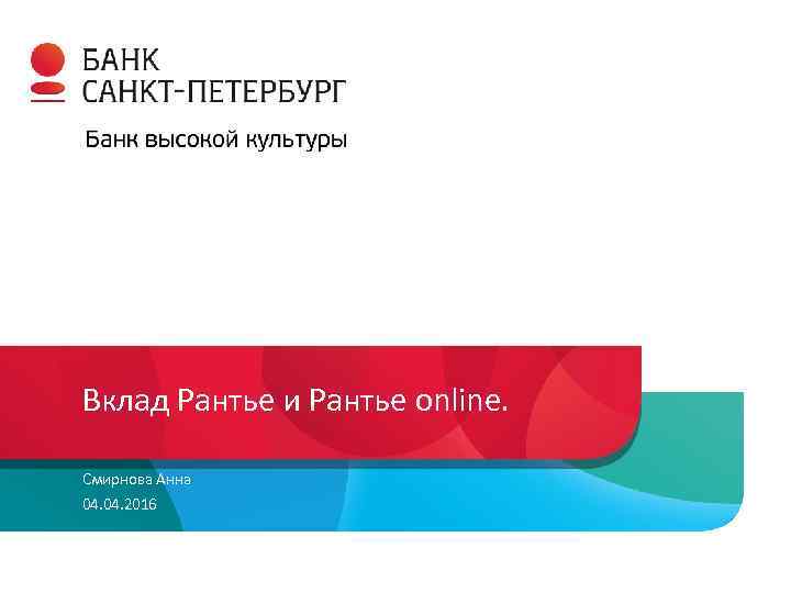 Вклад Рантье и Рантье online. Смирнова Анна 04. 2016 