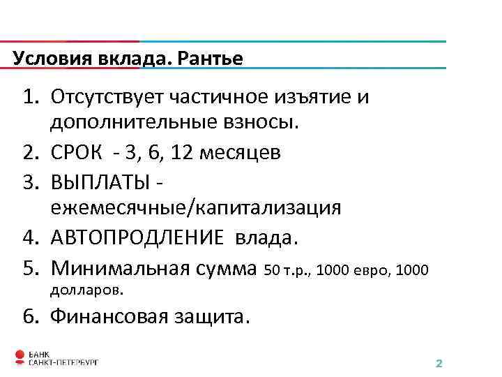 Условия вклада. Вклад Рантье. Условия депозита. Дополнительные условия вклада.