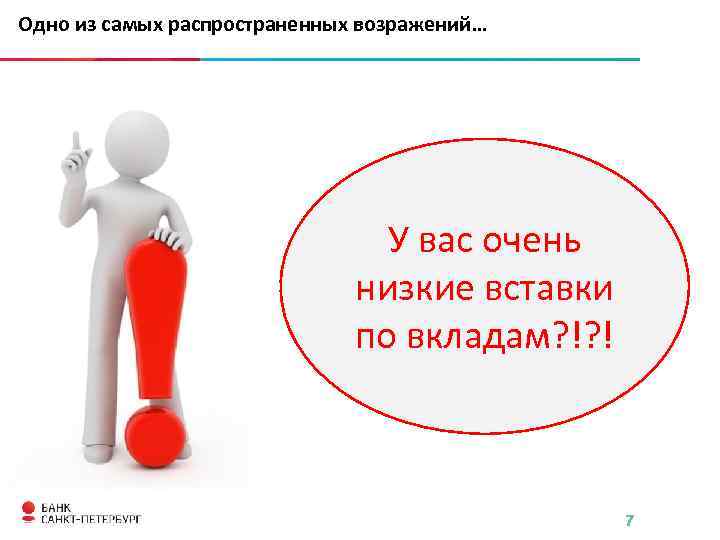 Одно из самых распространенных возражений… У вас очень низкие вставки по вкладам? !? !
