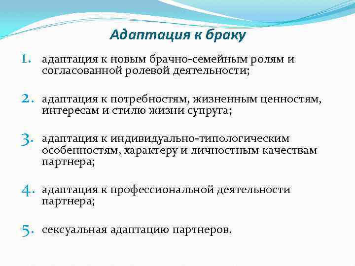 Адаптация к браку 1. адаптация к новым брачно-семейным ролям и согласованной ролевой деятельности; 2.