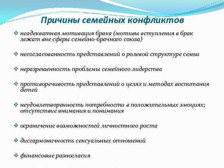 Причины семейных конфликтов v неадекватная мотивация брака (мотивы вступления в брак лежат вне сферы