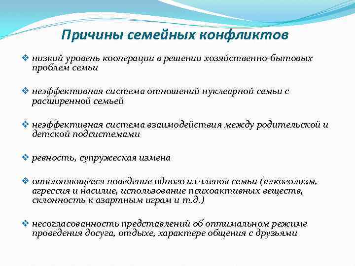 Причины семейных конфликтов v низкий уровень кооперации в решении хозяйственно-бытовых проблем семьи v неэффективная