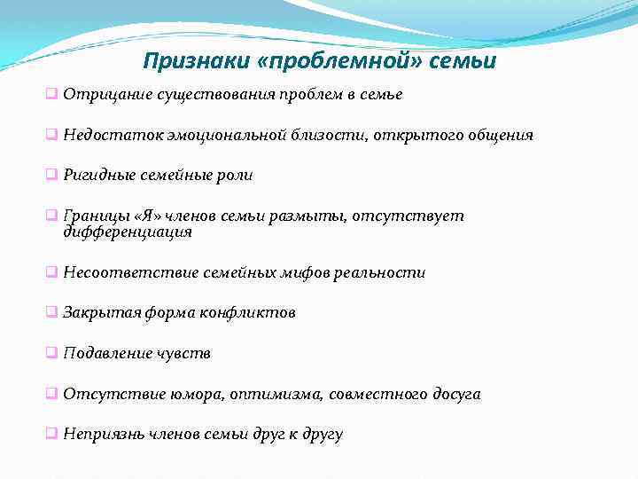 Признаки «проблемной» семьи q Отрицание существования проблем в семье q Недостаток эмоциональной близости, открытого