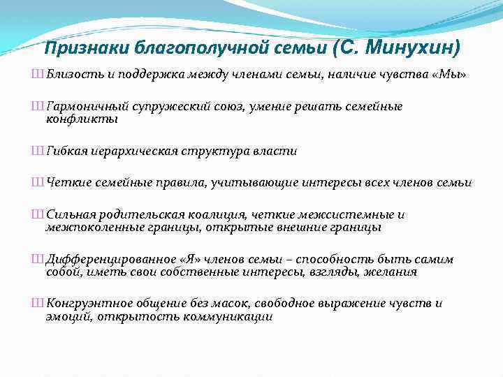 Признаки благополучной семьи (С. Минухин) Ш Близость и поддержка между членами семьи, наличие чувства