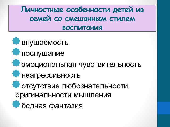 Личностные особенности детей из семей со смешанным стилем воспитания îвнушаемость îпослушание îэмоциональная чувствительность îнеагрессивность