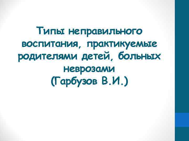 Типы неправильного воспитания, практикуемые родителями детей, больных неврозами (Гарбузов В. И. ) 