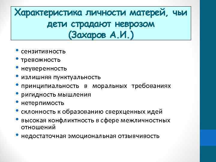 Характеристика личности матерей, чьи дети страдают неврозом (Захаров А. И. ) • сензитивность •