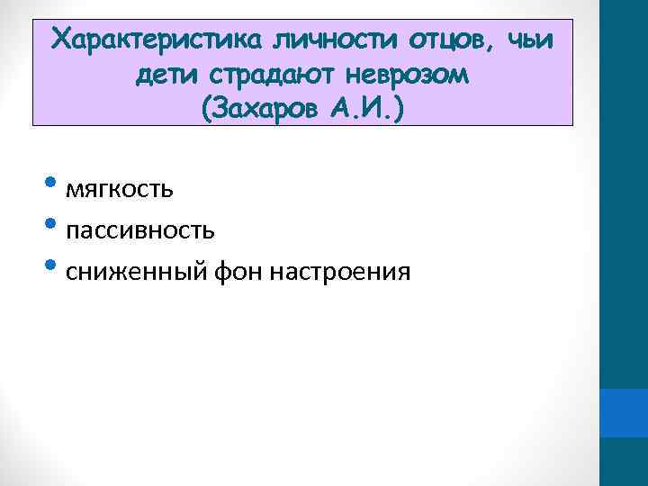 Характеристика личности отцов, чьи дети страдают неврозом (Захаров А. И. ) • мягкость •