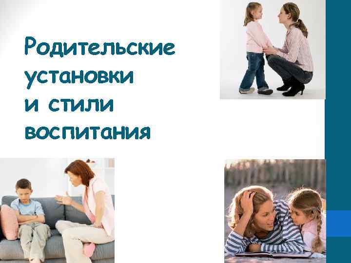 Родительские установки и стили воспитания 