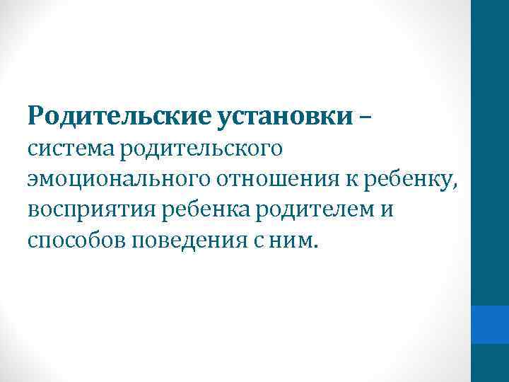 Родительские установки – система родительского эмоционального отношения к ребенку, восприятия ребенка родителем и способов