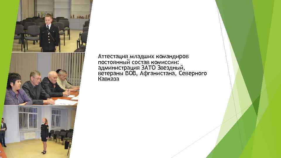 Аттестация младших командиров постоянный состав комиссии: администрация ЗАТО Звездный, ветераны ВОВ, Афганистана, Северного Кавказа