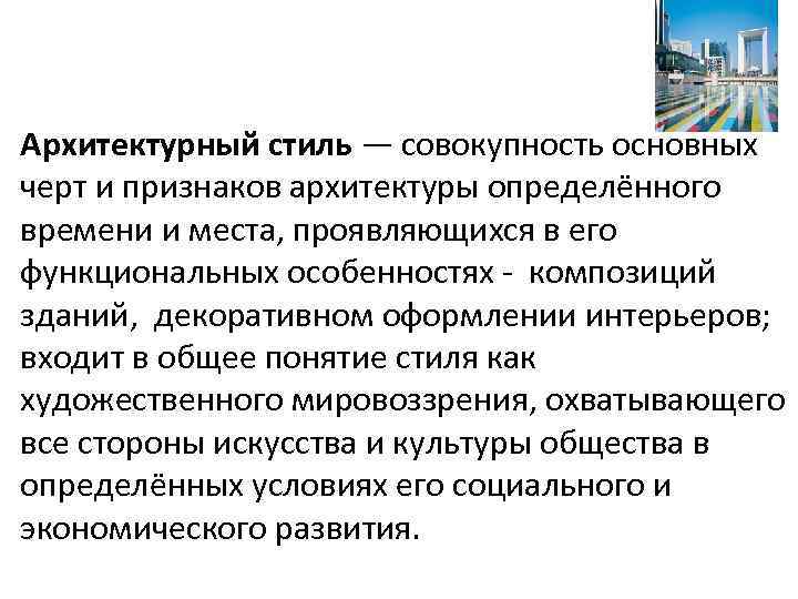  Архитектурный стиль — совокупность основных черт и признаков архитектуры определённого времени и места,