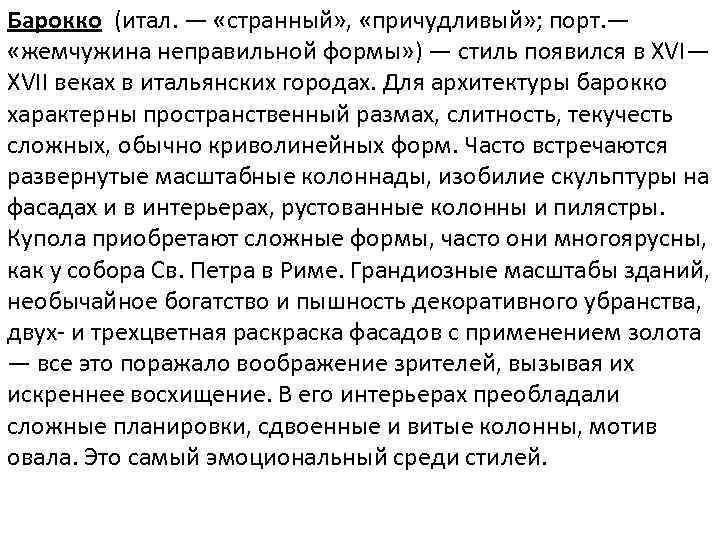 Барокко (итал. — «странный» , «причудливый» ; порт. — «жемчужина неправильной формы» ) —