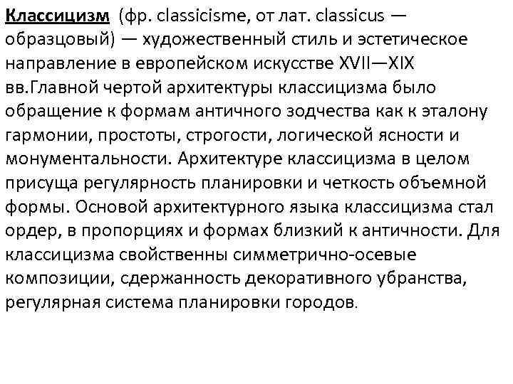 Классицизм (фр. classicisme, от лат. classicus — образцовый) — художественный стиль и эстетическое направление