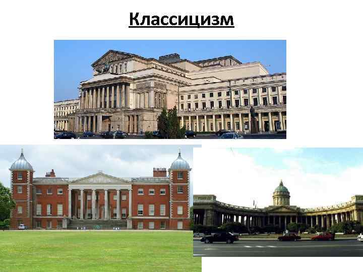 Классицизм 